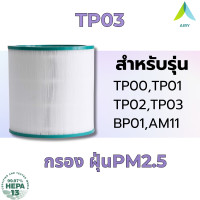 ราคา DYSON TP03 TP04 AIRY ไส้กรองอากาศ ไส้กรอง เกรดแพทย์ HEPA H13 กรองครบวงจร 360 องศา ฝุ่น สารฟอมัลดีไฮด์ แบคทีเรีย เครื่องฟอก DYSON PURE COOL TOWER TP00 TP01 TP02 TP03 BP01 AM11 DP04 DP05 TP04 TP5 HP04 (