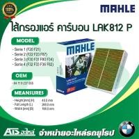 ราคา BMW กรองแอร์ คาร์บอน Microfilter activ charcoal filter ยี่ห้อ MAHLE LAK812 P รุ่น F20 F21 F22 F23 F87 F30 F31 F80 F34 F32 F33 F36 F82 l HENGST E2991LC l MANN CUK25001 (16494034205)