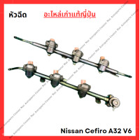 ราคา หัวฉีด ราง Nissan Cefiro A32 V6 VQ20 2 0cc ปี 95 00 (22073123866)
