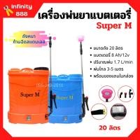 ราคา เครื่องพ่นยาแบตเตอรี่ ถังพ่นยาสะพายหลัง ถังหนา ก้านฉีดสแตนเลส Super M ขนาด 20 ลิตร (8843551187)
