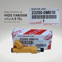 ราคา หัวฉีด โตโยต้า วีออส 08 12 ยาริส 06 12 เครื่องยนต์ 1 5 12รู แท้ 23250 0M010 Toyota Vios Yaris (18878093038)