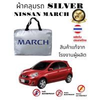 ราคา ผ้าคลุมรถซิลเวอร์โค๊ต แบบหนา NISSAN MARCH (6052374542)
