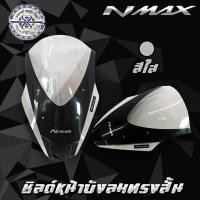 ราคา ชิวบังลมหน้า Nmax กระจกสีใส ทรงต่ำ (561386979)