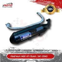 ราคา ท่อไอเสีย MSX เก่าใส่ได้ ผ่าหมก คอท่อสแตนเลสแท้เกรด A ตรงรุ่น ปากกว้าง 1 นิ้ว มาตราฐาน มอก 3412543 (10229597651)