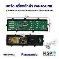 ราคา บอร์ดเครื่องซักผ้า PANASONIC พานาโซนิค รุ่น W06K9MJ04 W2431 8XT00 NA F100A1 รุ่นเทียบใช้ ใช้ฟังก์ชันโปรแกรม อัตโนมัติเท่านั้น 10KG อะไหล่เครื่องซักผ้า (7680405007)