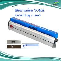 ราคา โช๊ค โช๊คประตูบานเลื่อน YOMA 90D สำหรับประตูไม่เกิน 100 ซม (21050293294)