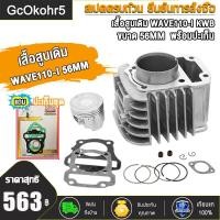 ราคา เสื้อสูบ WAVE110i ลูก STD 53 54 57ของแต่งรถเวฟ110i เสื้อสูบเวฟ110i แถมหัวเทียน เสื้อสูบเวฟ110i ลูก50 57เวฟ110i ลูกสูบ50 53 54 57 ปะเก็น ปี2009 2018 แถมสติ๊กเกอร์ (23302012779)