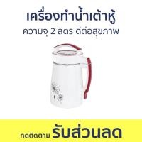 ราคา เครื่องทำน้ำเต้าหู้ ความจุ 2 ลิตร ดีต่อสุขภาพ เครื่องทำนมถั่วเหลือง เครื่องทำนำ้เต้าหู้ ทำน้ำเต้าหู้ เครื่องทำน้ำนมถั่วเหลือง เครื่องทำน้ำถั่วเหลือง เครื่องทำน้ำเต้าฮู้ เครื่องน้ำเต้าหู้ soy milk mach