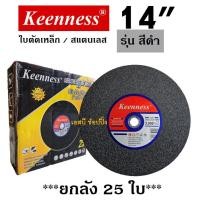 ราคา ใบตัด Keenness 14 ใบตัดเหล็ก ใบตัดสแตนเลส 14 นิ้ว สีดำ ยกลัง 25ใบ (22852097234)