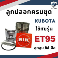 ราคา อะไหล่ชุด ET95 ลูกปลอกครบชุด อะไหล่รถไถคูโบต้า ET 95 ปลอกสูบ ลูกสูบ แหวนลูกสูบ อะไหล่ชุดET อะไหล่คูโบต้า อะไหล่รถไถเดินตาม อะไหล่รถไถ (1824680657)