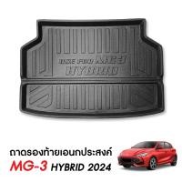 ราคา MG3 Hybrid 2024 ถาดท้ายรถ ถาดวางของ ท้ายรถ ตรงรุ่น เข้ารูป กันฝุ่น ชุดแต่ง (23211403765)