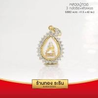 ราคา RarinGold รุ่น S2002 จี้หลวงปู่ทวด หลวงปู่ทวด สามกษัตริย์ ขนาดเล็ก งานหุ้มเศษทอง ฝั่งเพชรสวิส ขนาด 1 5 2ซม จี้สร้อยคอ พระเครื่อง (386829902)