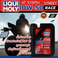 ราคา น้ำมันเครื่องมอเตอร์ไซค์ LIQUI MOLY MOTORBIKE 4T 10W 50 STREET RACE 1L น้ำมันเครื่อง เกรดสังเคราะห์ รถ 4 จังหวะที่ใช้ในชีวิตประจำวันและระดับแข่งขัน (22865354349)