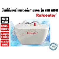 ราคา ปั๊มเดรนน้ำทิ้งแอร์ กาลักน้ำแอร์ ยี่ห้อ Refcenter รุ่น MUTE WEDGE สำหรับแอร์ 9000 30000BTU (19333694198)