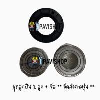 ราคา Bearing Seal สำหรับเครื่องซักผ้า Electrolux รุ่น EWF12033 ประกอบด้วย ลูก ปืน 2 ลูก และ ซีล 1 ชิ้น (14890214937)