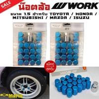 ราคา น๊อตล้อ น๊อตล้อเกลียว น๊อตล้อรถยนต์ W WORK RS แท้ๆ ขนาด 1 5 40ตัว พร้อมบล็อคถอดน๊อตล้อเบอร์19 ใส่กับรุ่น ToyotaMitsubishiIsuzuMazdaHonda (19485075281)