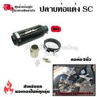 ราคา ปลายท่อแต่ง SC คอ 2 นิ้ว ปลายท่อ กระป๋องทรง SC ใส่คอ 2 นิ้ว 0143 (2715368541)