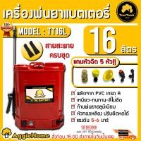 ราคา TREETOOLS เครื่องพ่นยาแบตเตอรี่ รุ่น TT16L ถัง 16 ลิตร สีแดง แถมฟรี หัวฉีด 5แบบ ฉีดยา พ่นยาแบต พ่นยา เกรด A ทนทานสีไม่ซีด ใช้งานต่อเนื่องได้ สวน เกษตร จัดส่ง FLASH (3079478636)