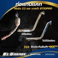 ราคา ท่อแทนแคท รุ่นที่ใส่ได้ ฟอร์ด 2 2 และ มาสด้า BT 50 Pro (8428507130)