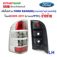 ราคา ไฟท้าย FORD RANGER DURATORQ ฟอร์ด เรนเจอร์ ดูราทอร์ค โฉมปี2009 2011 งานแท้ TYC ราคาต่อดวง (778326514)