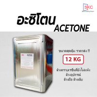 ราคา อะซิโตน Acetone น้ำยาล้างคราบเรซิ่น ล้างแปรง อุปกรณ์ ฯ ขนาด 12กิโล อะซิโทน อาซิโตน อาซิโทน อะสิโตน (19499956435)