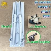 ราคา โช๊คหน้า ปั๊มล่าง กระปุกไมล์ click125i click110i click i scoopy i icon รหัสKZL กระบอกโช๊คหน้าเดิม รุ่น SCOOPY I 2009 2011 CLICK125 I 2012 2014 CLICK110 I (22865132838)