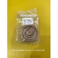 ราคา ฝาครอบใบพัด Hitachi รุ่น 250 350XS แท้ ฮิตาชิ อะไหล่ปั๊มน้ำ ปั้มน้ำ ชิ้นส่วน อะไหล่ (7866763670)