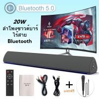 ราคา 20W ลำโพงซาวด์บาร์ไร้สาย Bluetooth สำหรับทีวี ที่รองรับ USB พร้อมแบตเตอรี่ในตัวและไมโครโฟนฟรี เหมาะสำหรับร้องคาราโอเกะที่บ้าน เชื่อมต่อกับทีวี คอมพิวเตอร์ และโทรศัพท์ มีฟังก์ชันรีโมทคอนโทรลและไฟบรรยาก