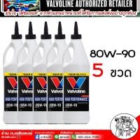 ราคา น้ำมันเกียร์และเฟืองท้ายValvoline 80W 90 85W 140 มีLSDลิมิเต็ดสลิป 80W 90 85W 140 เลือกเบอร์ จำนวนขวดที่ต้องการ1ขวด 2ขวด 3ขวด 4 ขวด 5ขวด 6ขวด 9ขวด (21402661169)