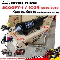 ราคา ท่อแต่ง ท่อผ่า กึ่งหมกกึ่งเปิด DEXTER SCOOPY I ICON 2009 2019 คอเลสเกี่ยวสปริง 32 25 มี มอก แท้ แถมจุกลดเสียง (22166842084)