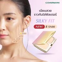 ราคา พร้อมส่ง Covermark Silky Fit สีใหม่ SN00 แป้งผสมรองพื้นเนื้อเนียนละเอียด เบาสบายดุจอากาศ ช่วยอำพรางรูขุมขน (22522437041)