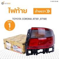 ราคา ไฟท้าย TOYOTA CORONA โคโรน่า AT ST190 191 TYC (9029694193)