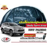 ราคา ตรงรุ่น Mitsubishi New Pajero 2015 2023กันโคลน ปิดเต็มซุ้มล้อ ไม่ต้องเจาะตัวรถ บังโคลน แผ่นกรุล้อ กรุซุ้มล้อ (16152934045)