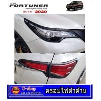 ราคา Toyota Fortuner ครอบไฟหน้าท้ายสีดำด้าน Fortuner ปี2015 2020 อุปกรณ์แต่งรถfortuner กรอบไฟfortuner2016 fortuner2017 fortuner2018 fortuner2019 ของแต่งฟอร์จูนเนอร์ (839946664)