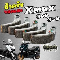 ราคา ครัชทองแดง Yamaha Xmax300 ยามาฮ่า เอ็กซ์แม็กซ์ 300 YAMAHA Xmax300 ทุกปี คลัชทองแดง พร้อม สปริงครัช 5 ชิ้น คลัช3ก้อนแต่ง (22347392914)