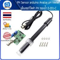ราคา PH Sensor arduino Analog pH Meter เซ็นเซอร์วัดค่า PH ของน้ำ E 201 C (13243698811)