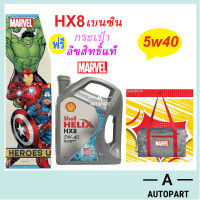 ราคา น้ำมันเครื่องสังเคราะห์ Shell Helix HX8 Synthetic เบนซิน 5w 40 5w40 5w30 5w 30 4 ลิตร (19299194960)