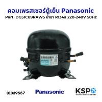 ราคา คอมตู้เย็น คอมเพรสเซอร์ตู้เย็น Panasonic พานาโซนิค Part DG51C89RAW5 น้ำยา R134a 220 240V 50Hz อะไหล่ตู้เย็น (22807224120)