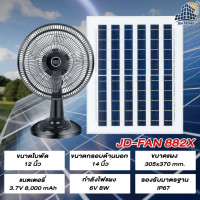 ราคา JD solar fan พัดลมตั้งพื้น พัดลมตั้งโต๊ะ พัดลมโซล่าเซล พัดลมอัจฉริยะ โซล่าเซลล์ พัดลม 18นิ้ว 14 นิ้ว พร้อมแผงโซล่าเซลส์ พัดลมไฟฟ้า (20040657532)