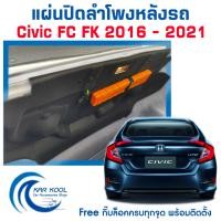 ราคา แผ่นปิดลำโพงหลัง CIVIC FC 2016 2021 พร้อมกิ๊บล็อค แถมฟรี แท่นสามเหลี่ยมสะท้อนแสง กล่องสีเหลือง (9441327887)