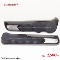 ราคา แผงซาวด์ประตูครึ่งบานTFR (17422589044)