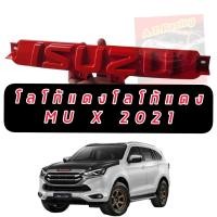 ราคา โลโก้หน้ากระจัง ISUZU ตัวอักษรแดง Isuzu Mu x ปี 2021 2022 2023 โลโก้แดง งานเทียมแท้ ISUZU ตัวอักษรแดง Isuzu Mu x ปี 2021 2022 2023 (10624474236)