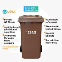 ราคา UIVAถังขยะHDPE240ลิตรฝาเรียบมีล้อ สกรีน ไม่สกรีนบ้านเลขที่ อย่างหนา (19325444361)
