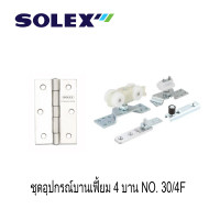 ราคา SOLEX ชุดอุปกรณ์บานเฟี้ยม 4 บาน รุ่น 30 4F 30 Kg (17326450471)