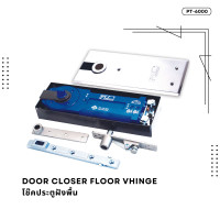 ราคา โช๊คประตู โช๊คฝังพื้น แบบตั้งค้าง ไม่มีอุปกรณ์ (22068269460)