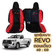 ราคา ชุดหุ้มเบาะ VIP REVO ตอนเดียว หุ้มเบาะแบบสวมทับ เข้ารูปตรงรุ่นชุด หนังอย่างดี ชุด หุ้ม เบาะ รถยนต์ หนัง หุ้ม เบาะ รถยนต์ (16642986266)