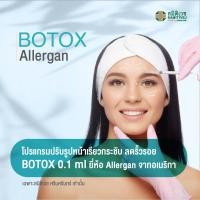 ราคา E Voucher โบท็อกปรับรูปหน้าเรียวกระชับ ลดริ้วรอย BOTOX 0 1 ml จำนวน 4 ยูนิต ยีห้อ Allergan ศูนย์ความงาม สมิติเวช ศรีนครินทร์ (12178938647)