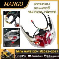 ราคา ไฟท้าย wave125i wave125i ปลาวาฬ ปี2012 2017 ชุดไฟท้าย สำหรับ เวฟ125i เวฟ125i ปลาวาฬ พร้อมขั้วหลอดพร้อม (23211868093)