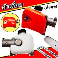 ราคา หัวเลื่อยโซ่ สวมเครื่องตัดหญ้า หัวเกียร์บาร์โซ่ 28มิล 9ฟัน (15088171042)