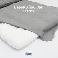 ราคา Official LEREEN ปลอกหุ้ม Topper หนา 4 นิ้ว ผ้านุ่มมาก ช่วยถนอมและยืดอายุ Topper (2069848619)